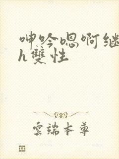 呻吟嗯啊继父～h双性