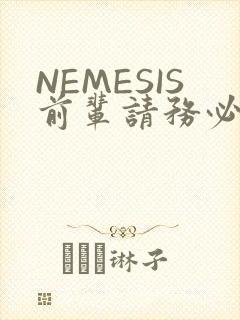 NEMESIS前辈请务必和我交往封面