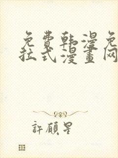 免费韩漫免费下拉式漫画网站