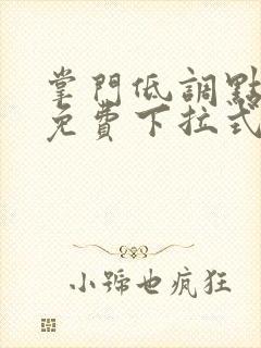 掌门低调点漫画免费下拉式六漫画