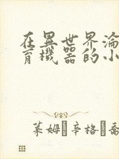 在异世界沦为生育机器的小说