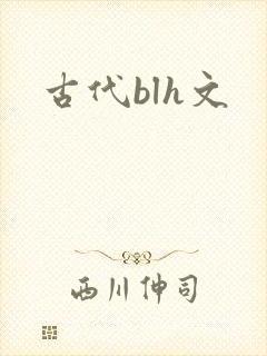 古代blh文