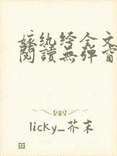 嫁纨绔全文免费阅读无弹窗