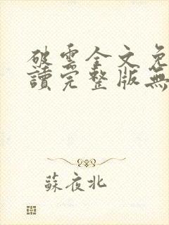 破云全文免费阅读完整版无删减