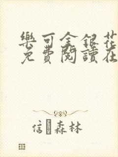 乐可金银花全文免费阅读在线笔趣阁软