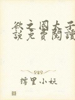 欲之国太子的小说免费阅读封面