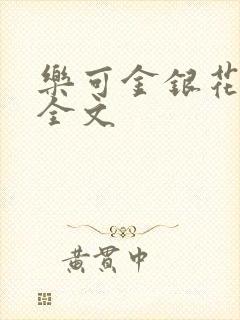 乐可金银花在线全文封面