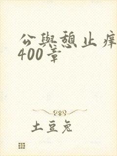 公与憩止痒小说400章