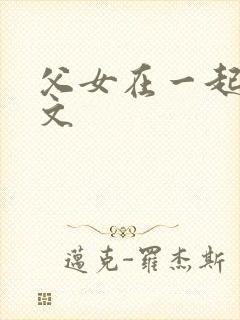 父女在一起的h文封面