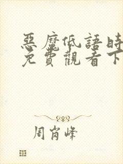 恶魔低语时漫画免费观看下拉式六漫画