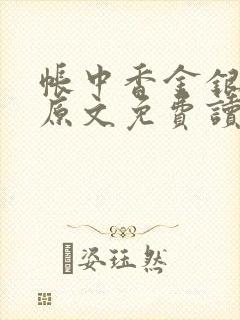 帐中香金银花露原文免费读书