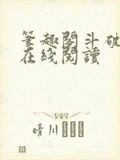 笔趣阁斗破苍穹在线阅读