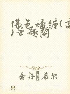 佛色娇缠(高干)笔趣阁封面