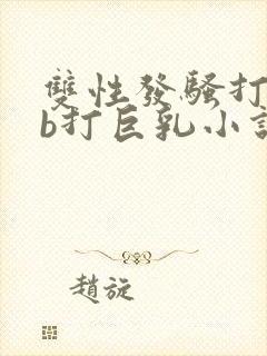 双性发骚打烂贱b打巨乳小说