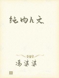 纯肉h文