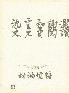 沈霄和谢澜星全文免费阅读笔趣阁