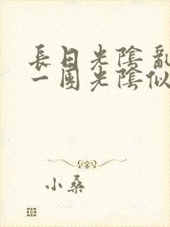 长日光阴 乱作一团光阴似箭