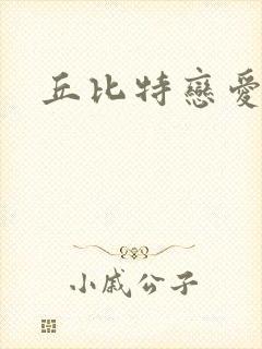 丘比特恋爱合约