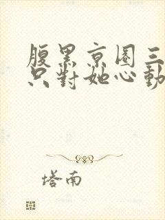 腹黑京圈三爷,只对她心动