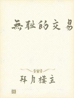 无耻的交易封面