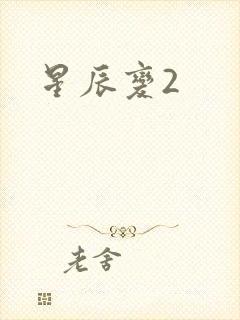 星辰变2