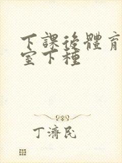 下课后体育器材室下种