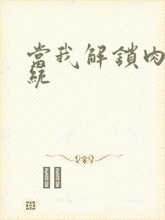 当我解锁肉禽系统封面