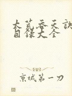 太荒吞天诀章节目录大全