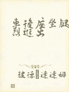 车后座坐腿上猛烈进出