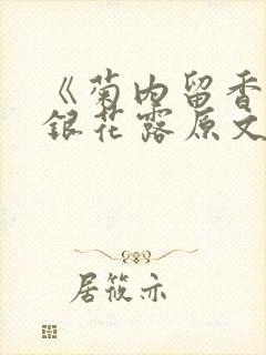 《菊内留香》金银花露原文免费读书