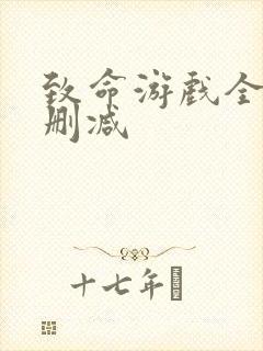 致命游戏全集无删减