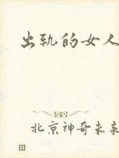 出轨的女人小说