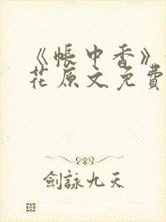 《帐中香》金银花原文免费阅读封面