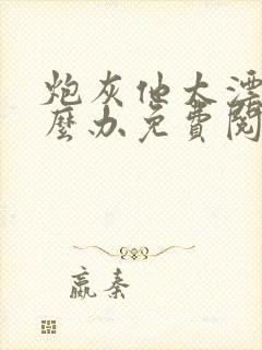 炮灰他太漂亮怎么办免费阅读