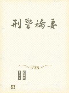 刑警娇妻封面