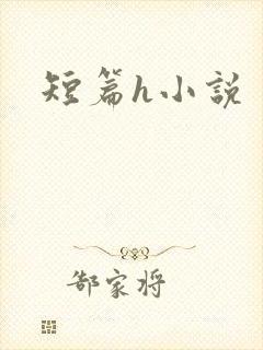短篇h小说