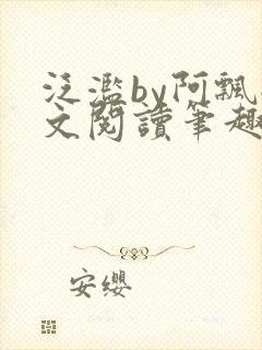 泛滥by阿飘全文阅读笔趣阁无弹窗