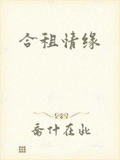 合租情缘封面