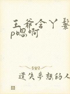 王爷含丫鬟乳3p嗯啊