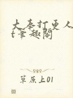 大奉打更人txt笔趣阁封面