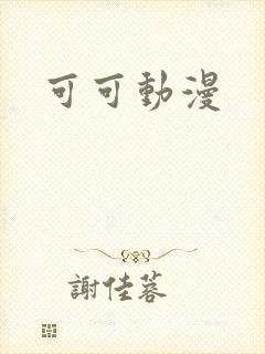 可可动漫封面