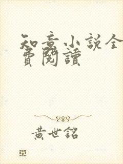 知意小说全文免费阅读