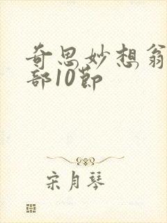 奇思妙想翁十三部10节封面