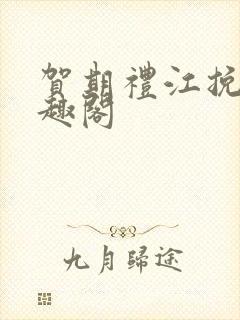 贺期礼江挽星笔趣阁