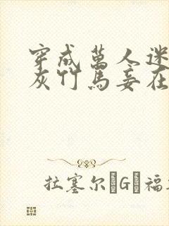 穿成万人迷的炮灰竹马妾在山阳txt