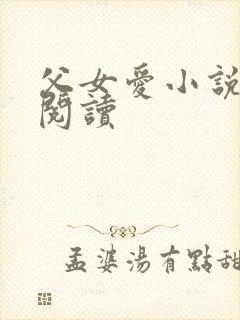 父女爱小说免费阅读