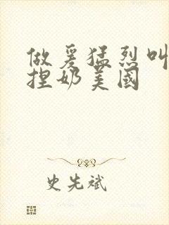 做爰猛烈叫床揉捏奶美国