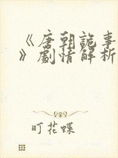 《唐朝诡事录3》剧情解析