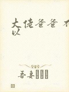 大佬爸爸 不可以