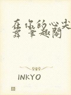 在你的心尖上起舞 笔趣阁